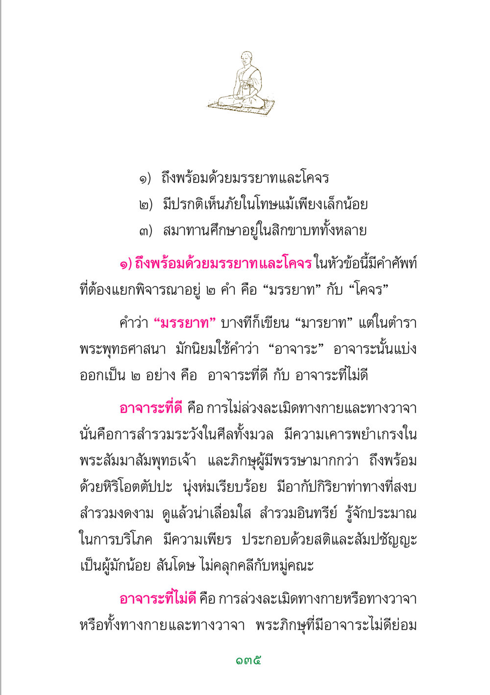 มรรยาทและโคจรในพระพุทธศาสนา พระแท้ หน้า 137