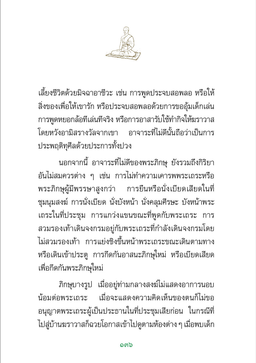 อาชีพที่ไม่เหมาะสมในพระพุทธศาสนา พระแท้ หน้า 138