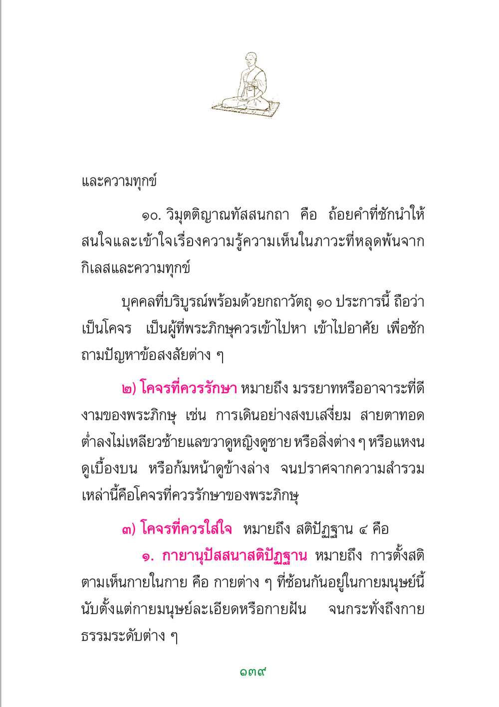 วิมุตติญาณทัสสนกถา: การเข้าใจภาวะหลุดพ้นจากความทุกข์ พระแท้ หน้า 141