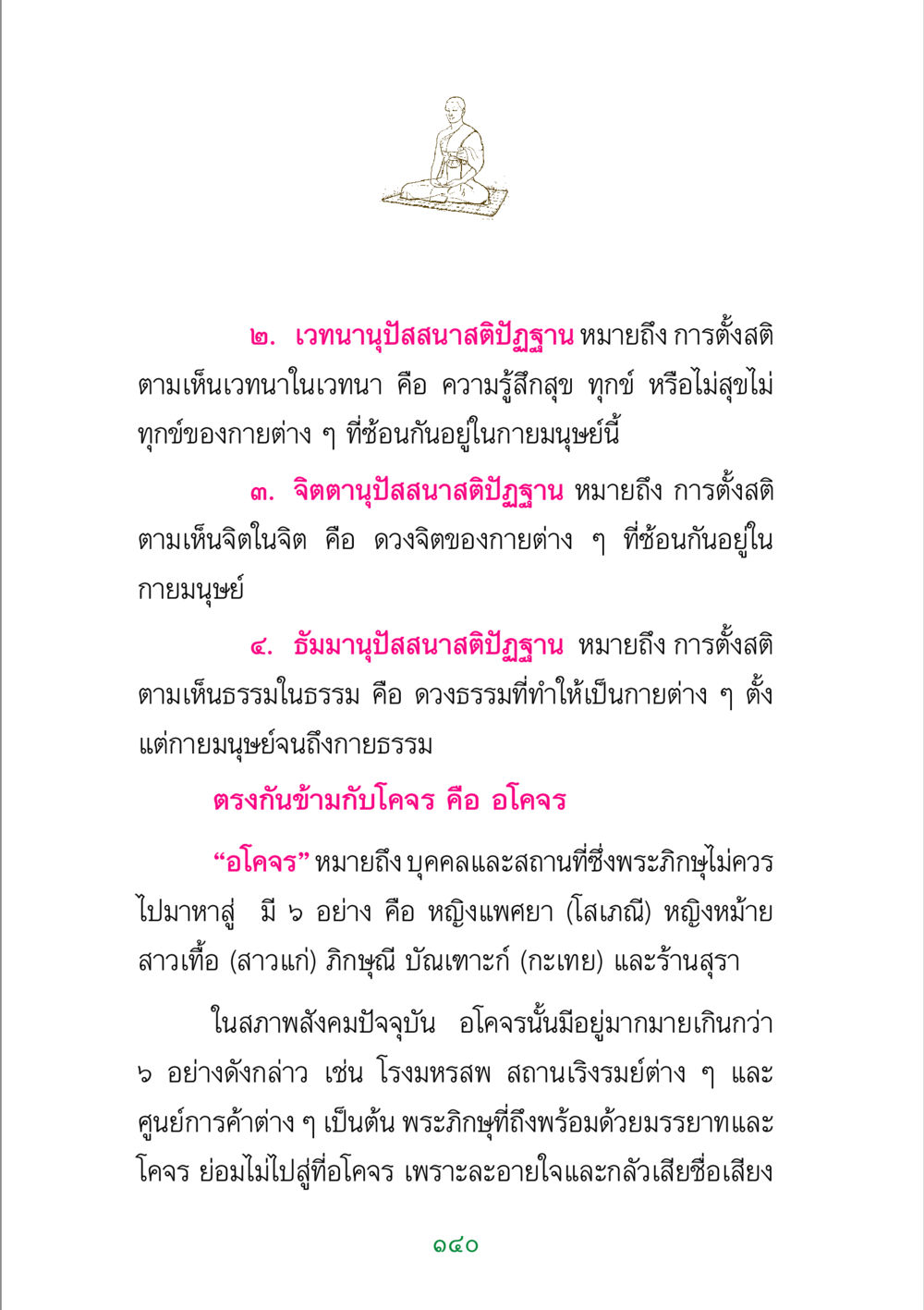 การตั้งสติในพระธรรม พระแท้ หน้า 142