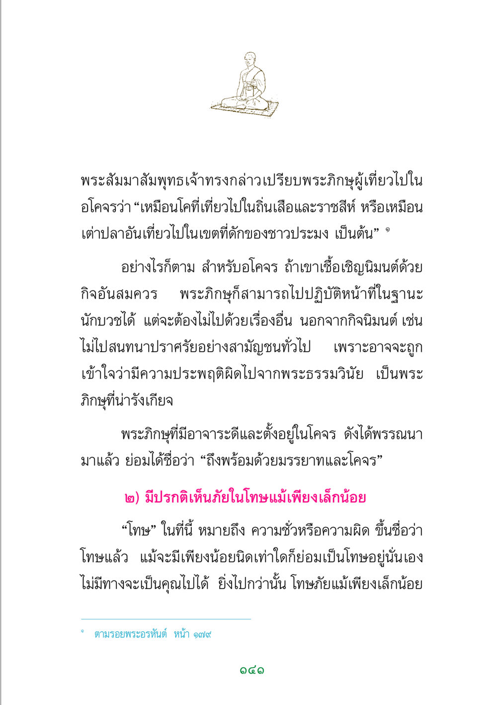 พระภิกษุและอโคจรในพระธรรม พระแท้ หน้า 143