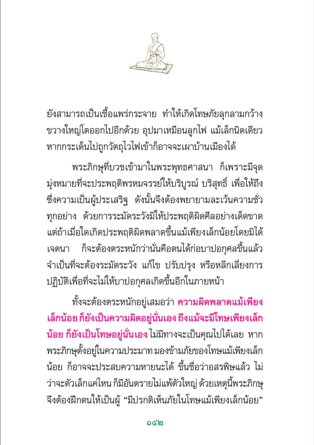 การระมัดระวังในพระพุทธศาสนา พระแท้ หน้า 144