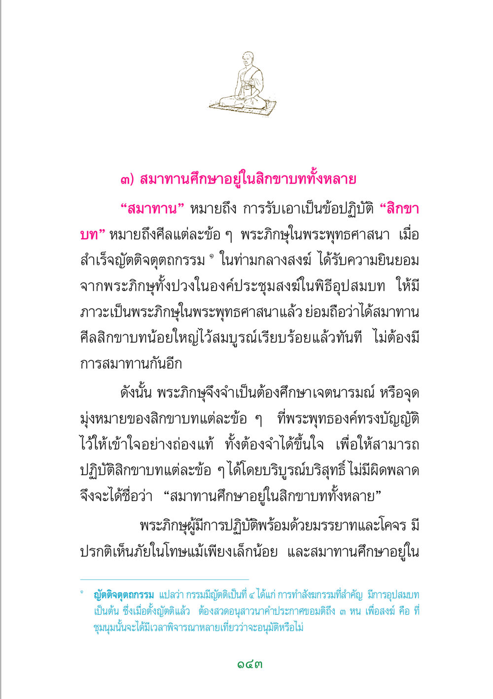 สมาทานศึกษาในสิกขาบท พระแท้ หน้า 145