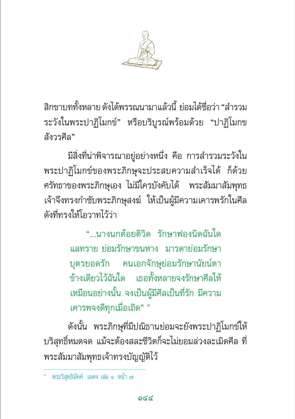 การสำรวมระวังในพระปาฏิโมกข์ พระแท้ หน้า 146