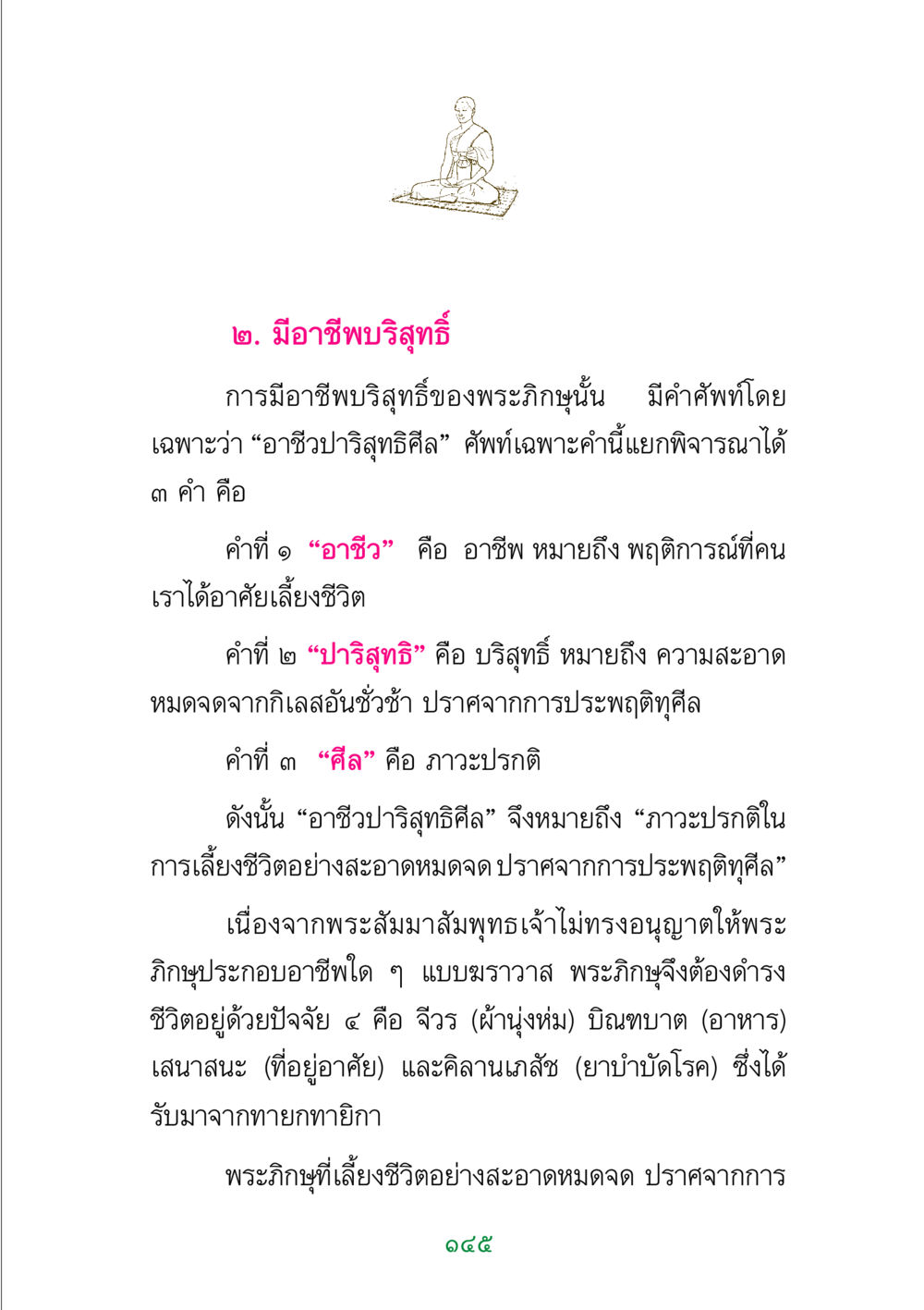 อาชีวปาริสุทธิศีลของพระภิกษุ พระแท้ หน้า 147