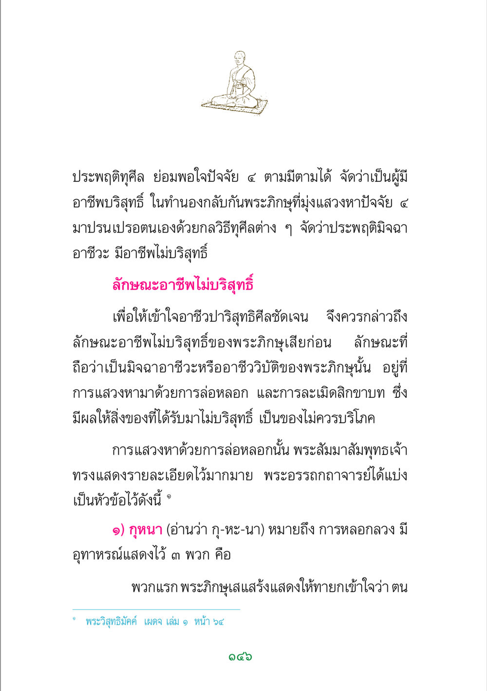ลักษณะอาชีพบริสุทธิ์และไม่บริสุทธิ์ของพระภิกษุ พระแท้ หน้า 148