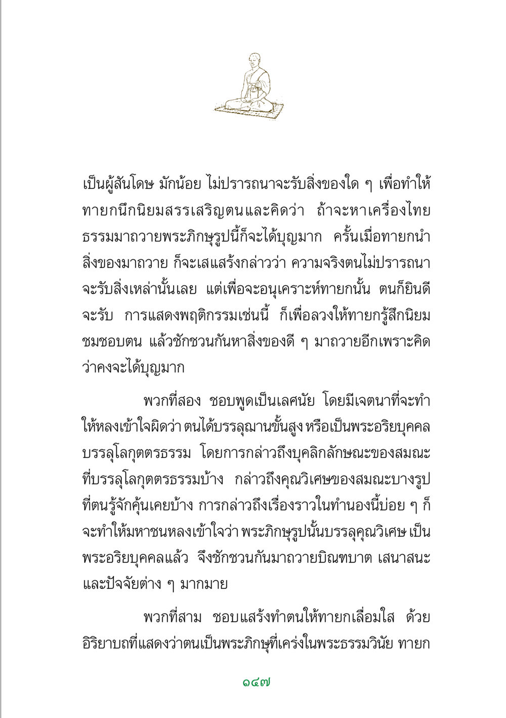 การไม่ตั้งใจรับของถวายและพฤติกรรมที่หลอกลวง พระแท้ หน้า 149