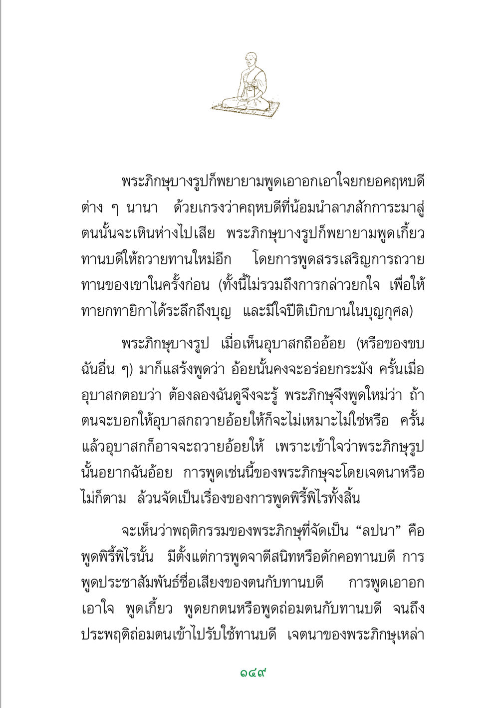 พฤติกรรมการพูดของพระภิกษุ พระแท้ หน้า 151