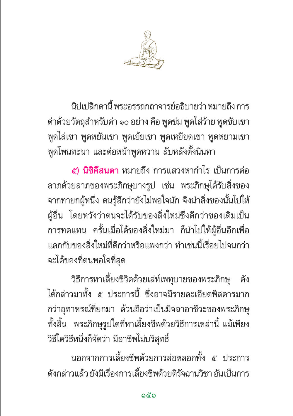 มิจฉาอาชีวะของพระภิกษุ พระแท้ หน้า 153