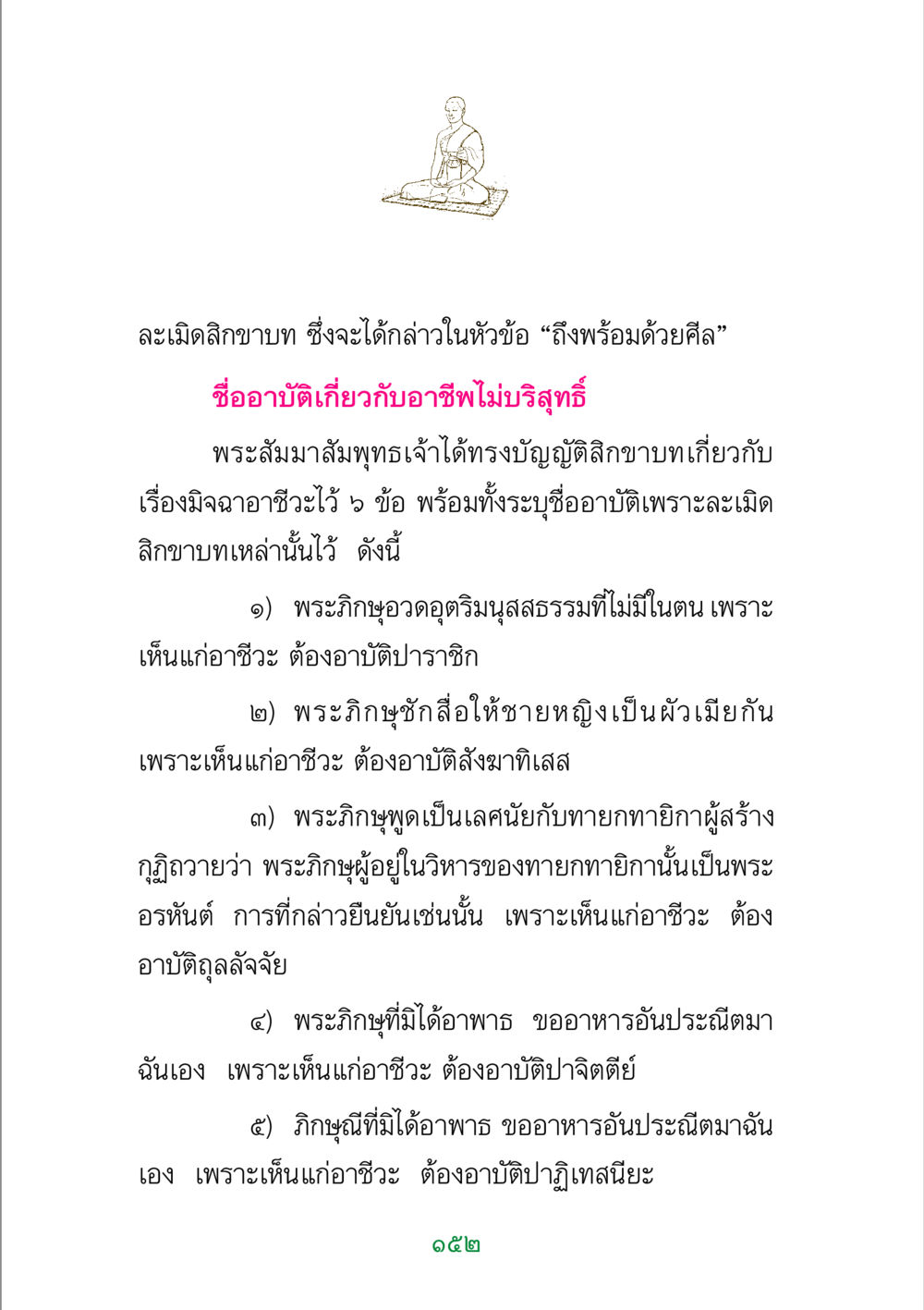 การละเมิดสิกขาบท: เรื่องราวและผลกระทบ พระแท้ หน้า 154