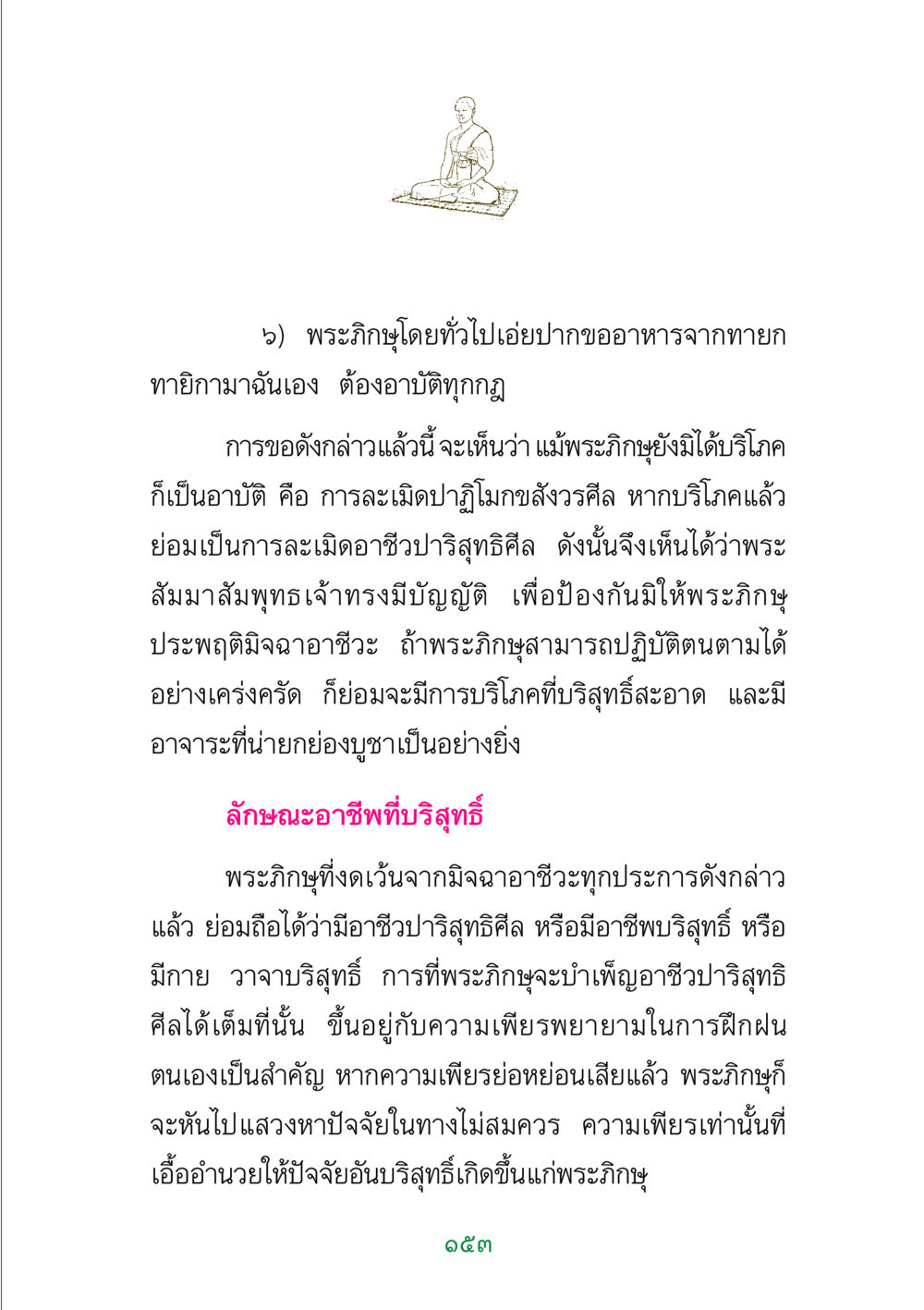 การปฏิบัติตนของพระภิกษุในอาชีพบริสุทธิ์ พระแท้ หน้า 155
