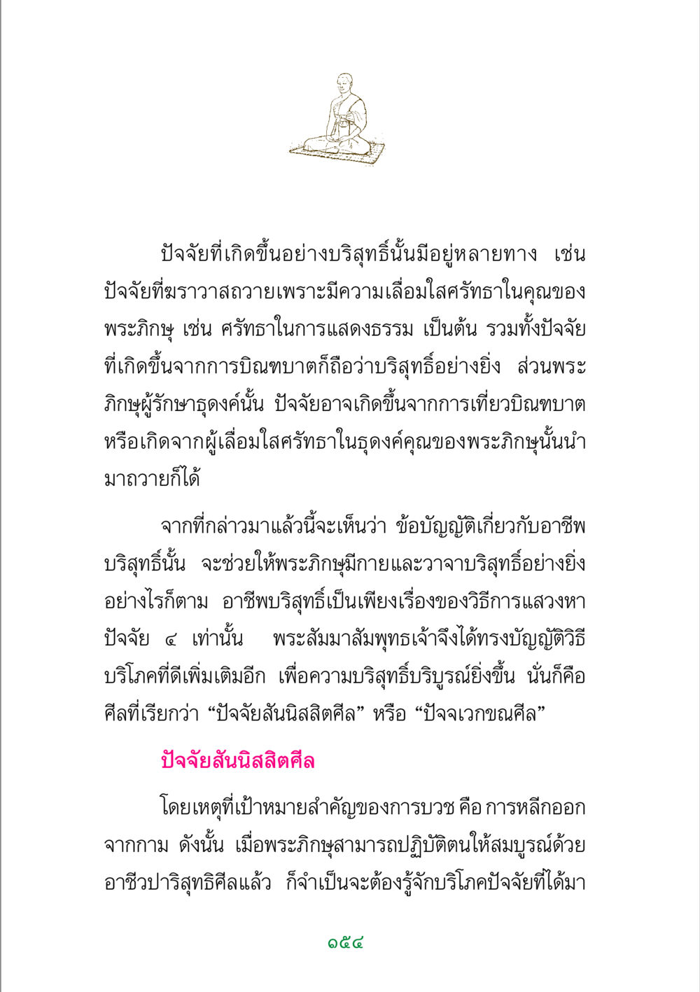 ปัจจัยบริสุทธิ์และการปฏิบัติของพระภิกษุ พระแท้ หน้า 156