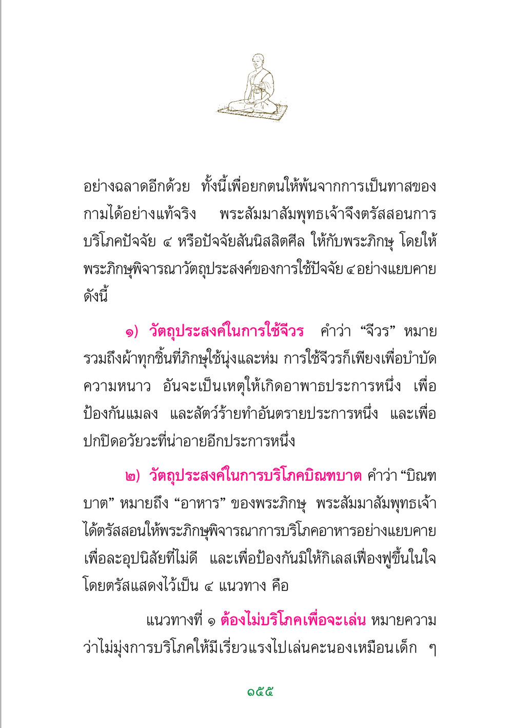 การสอนของพระสัมมาสัมพุทธเจ้าเกี่ยวกับปัจจัย ๔ พระแท้ หน้า 157