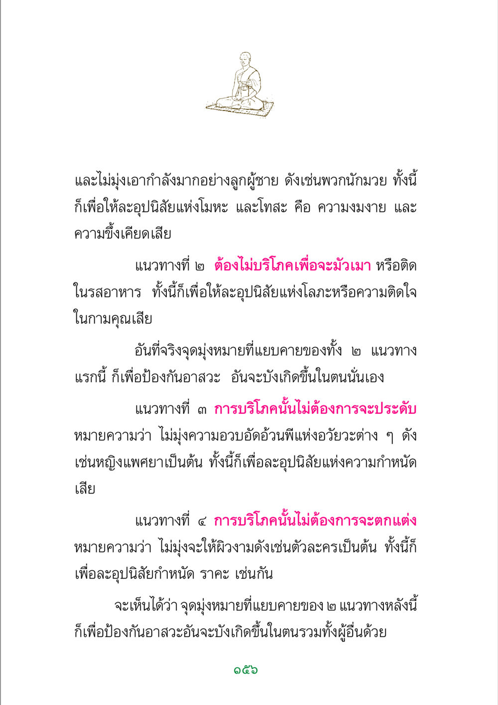 แนวทางการบริโภคเพื่อการละอุปนิสัย พระแท้ หน้า 158