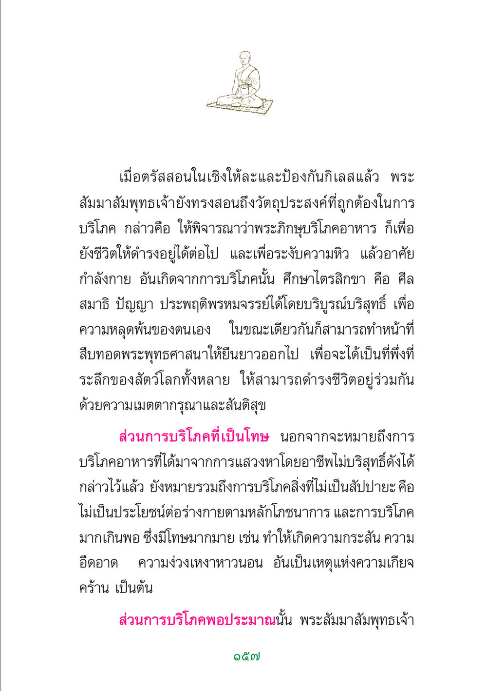 การบริโภคอย่างมีสติในพระพุทธศาสนา พระแท้ หน้า 159