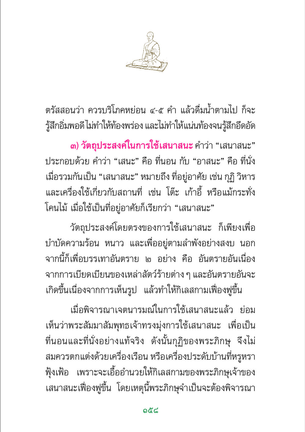 การบริโภคอย่างมีสติและการใช้เสนาสนะ พระแท้ หน้า 160