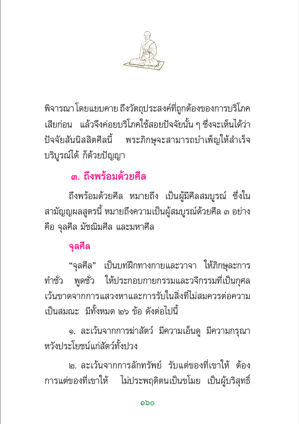 การบริโภคอย่างมีศีล พระแท้ หน้า 162