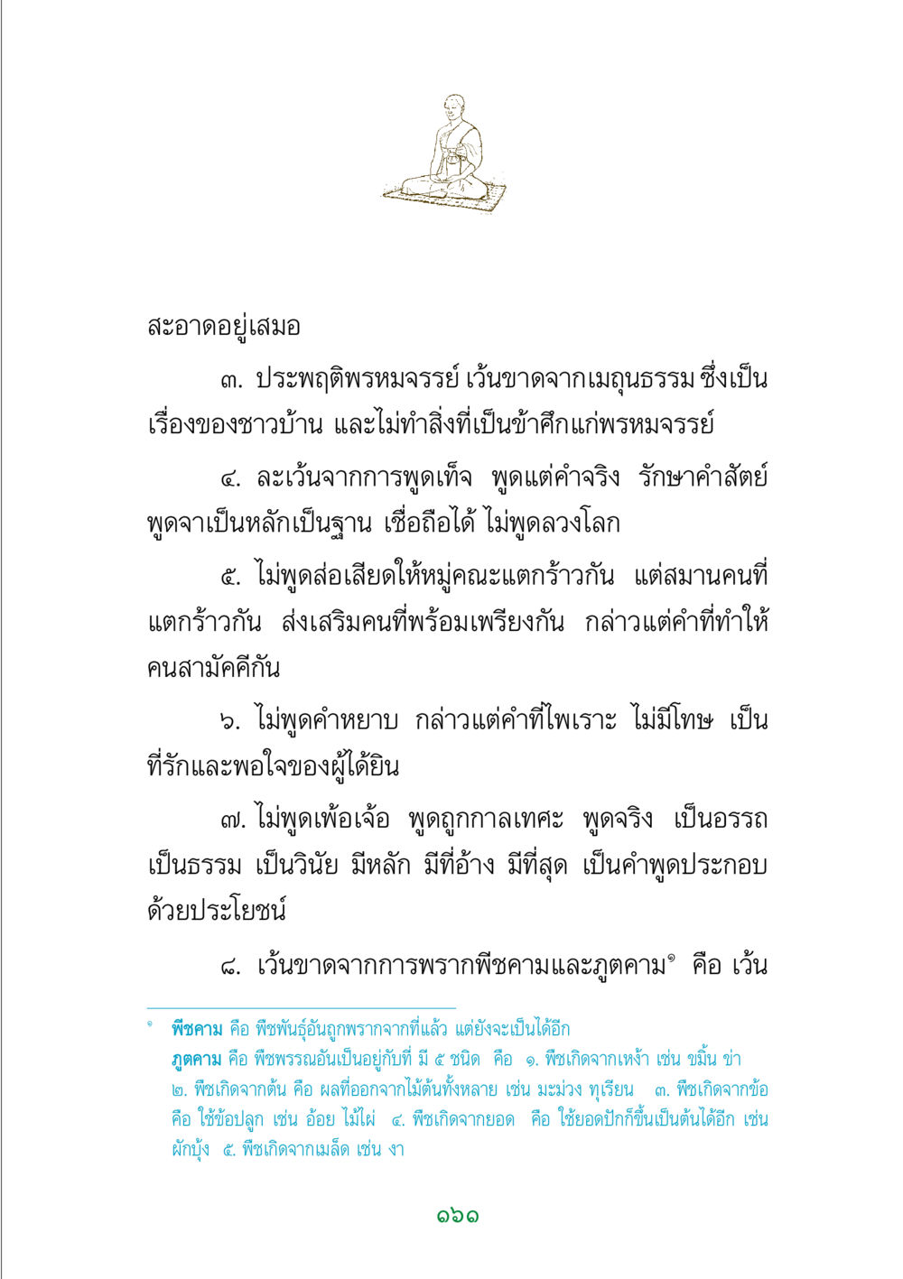 หลักการอภิบาลในพระพุทธศาสนา พระแท้ หน้า 163