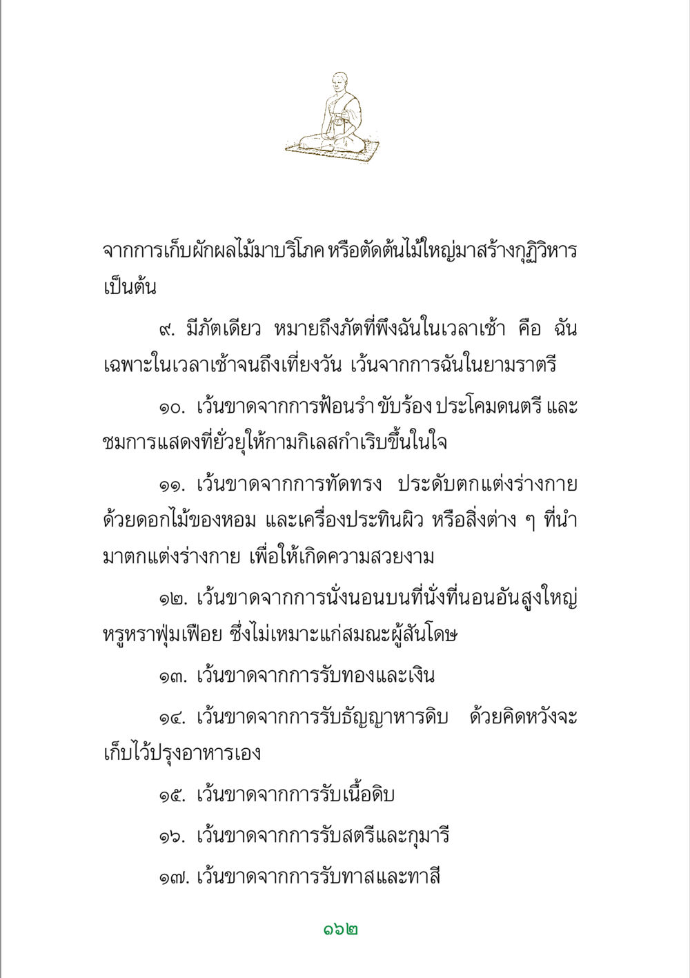 แนวทางการดำรงชีวิตของสมณะ พระแท้ หน้า 164
