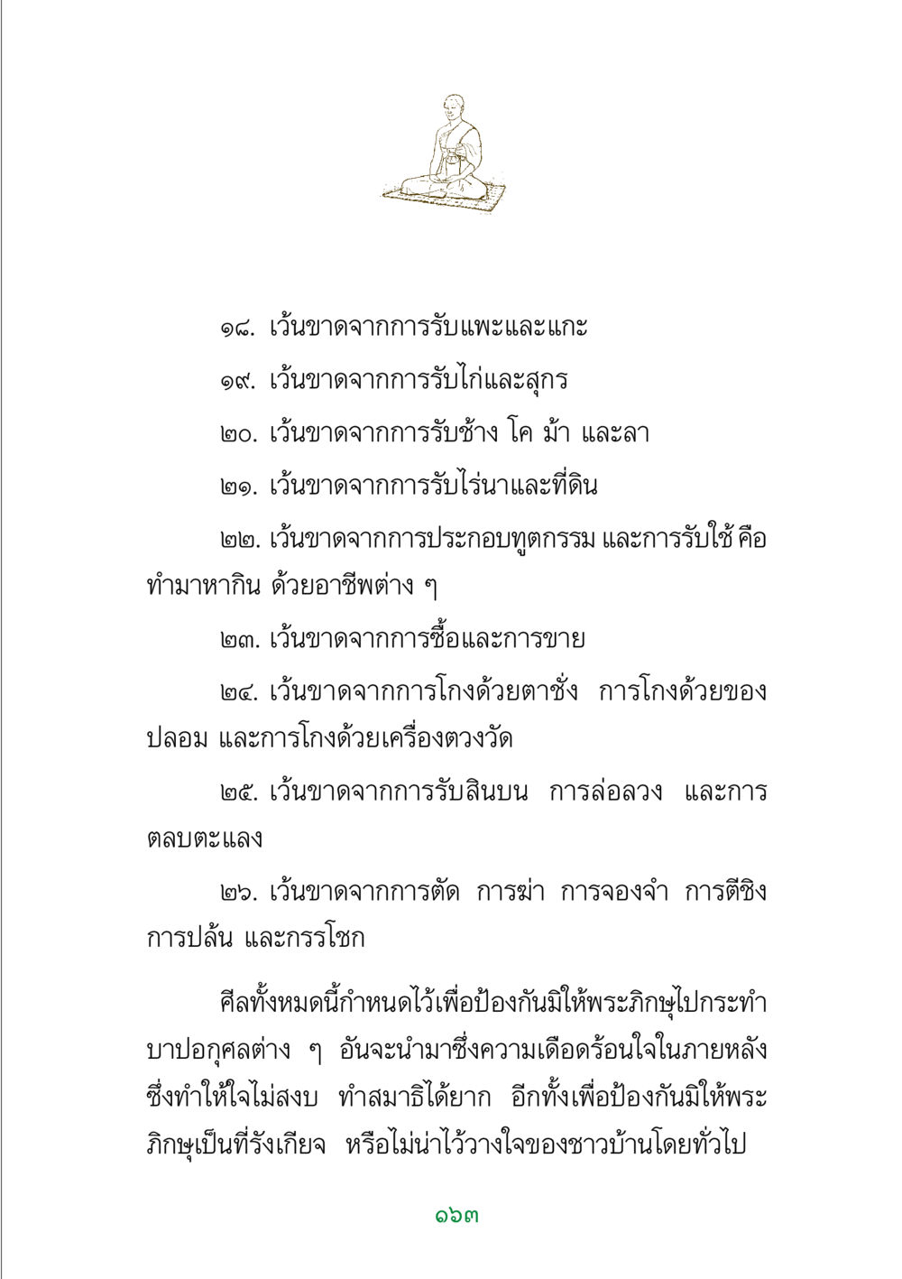 ข้อกำหนดการละเว้นในพระศาสนา พระแท้ หน้า 165