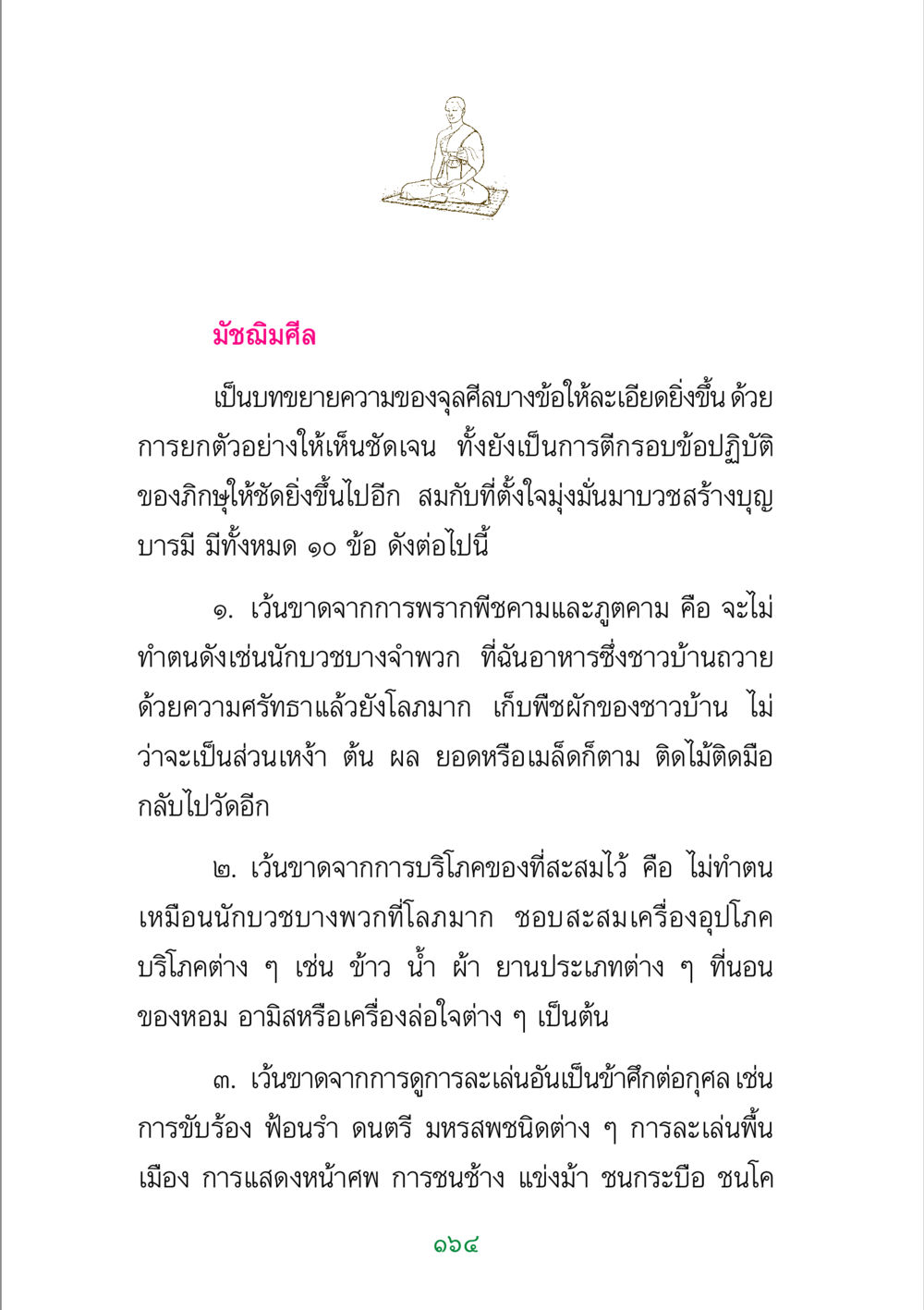 มัชฌิมศีล พระแท้ หน้า 166
