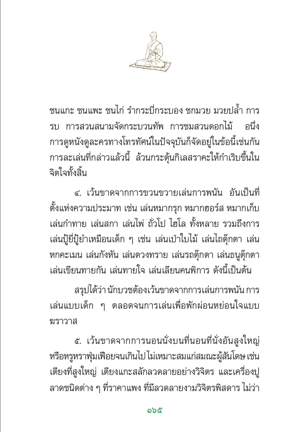 การเล่นและการพักผ่อนของนักบวช พระแท้ หน้า 167
