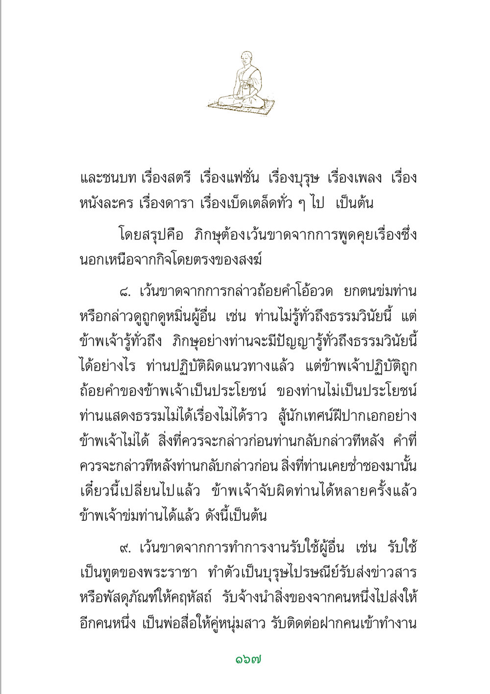 แนวทางการพูดสำหรับภิกษุ พระแท้ หน้า 169