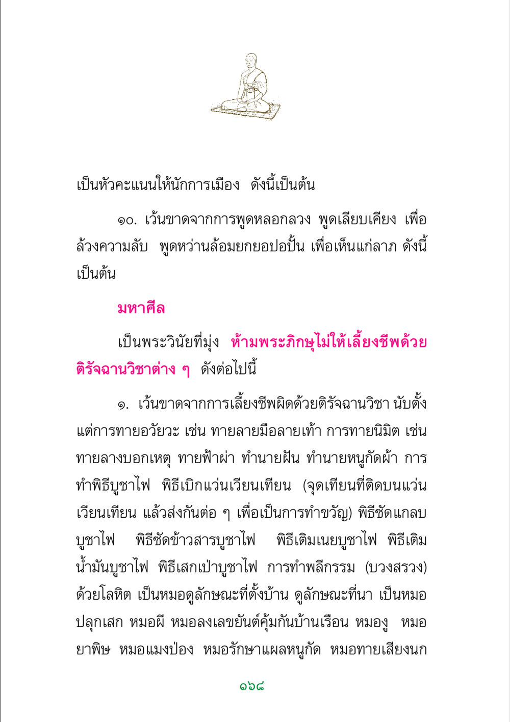 ข้อห้ามและพระวินัยเกี่ยวกับการดำรงชีวิตของพระภิกษุ พระแท้ หน้า 170