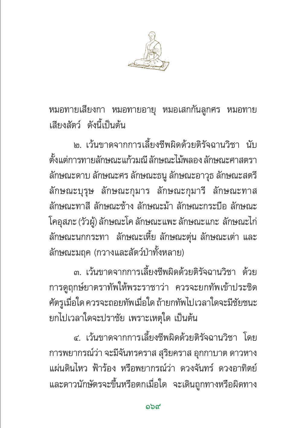 การหลีกเลี่ยงการประกอบอาชีพด้วยติรัจฉานวิชา พระแท้ หน้า 171