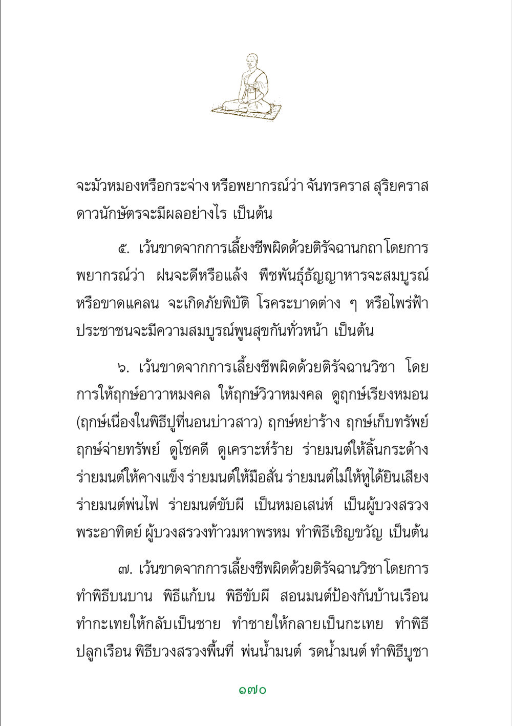 การพยากรณ์และพิธีกรรมในชีวิต พระแท้ หน้า 172