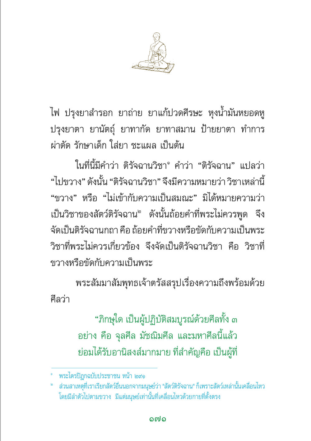 Understanding Tibetan Medicine and Monastic Discipline พระแท้ หน้า 173