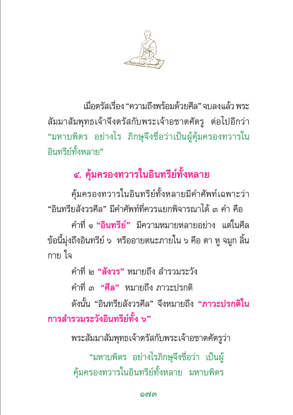 การคุ้มครองทวารในอินทรีย์ พระแท้ หน้า 175