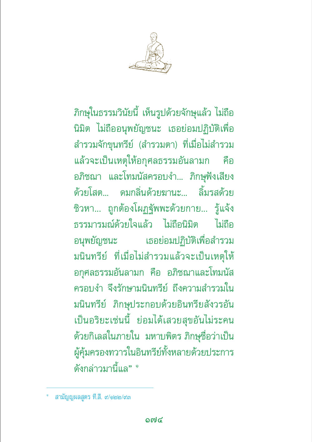 การสำรวมอินทรียในธรรมวินัย พระแท้ หน้า 176