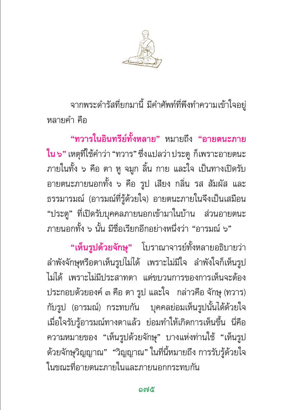 ความหมายของอายตนะภายในและภายนอก พระแท้ หน้า 177