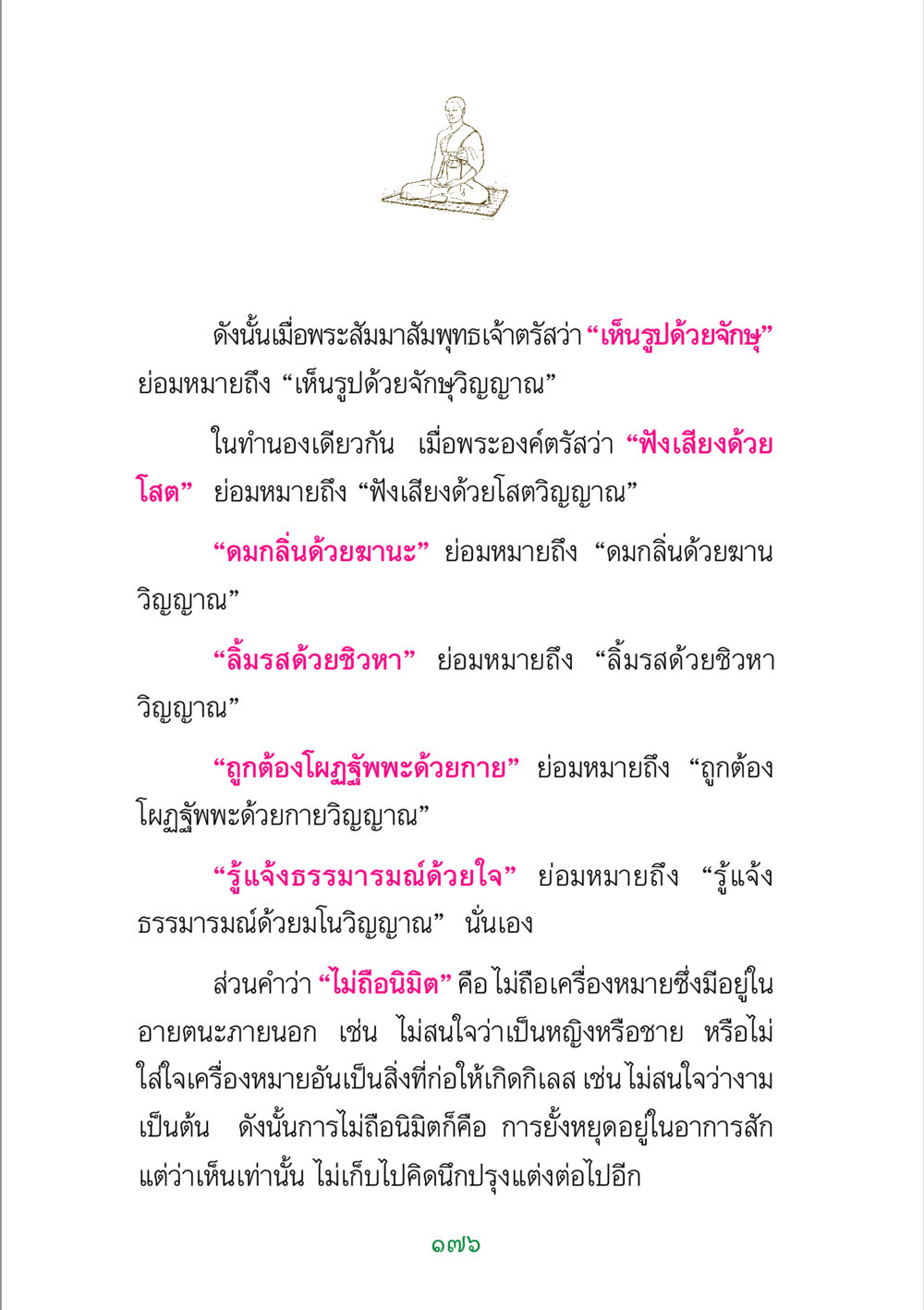 การเห็นได้ด้วยจักษุวิญญาณ พระแท้ หน้า 178