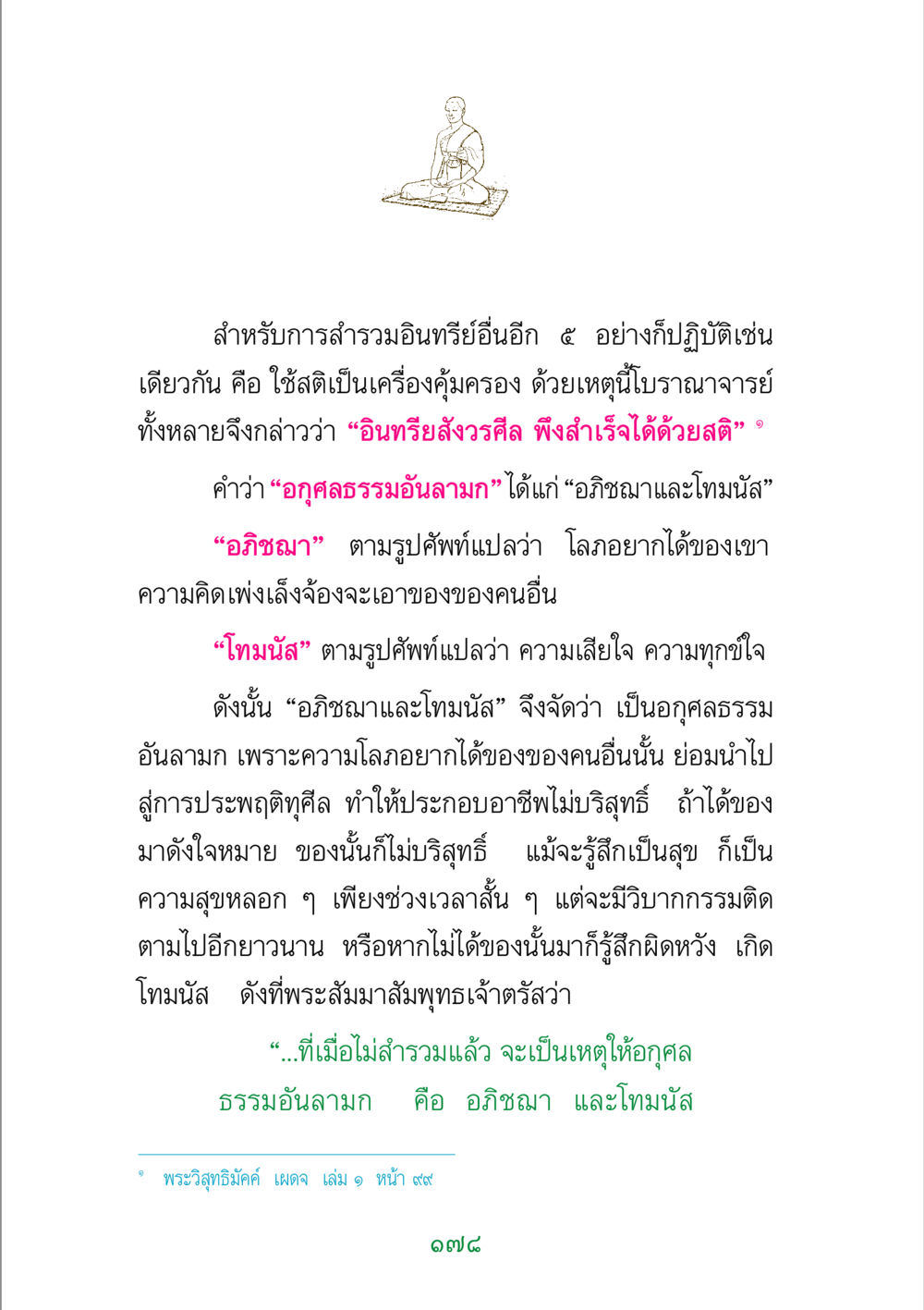 การสำรวมอินทรีย์ด้วยสติ พระแท้ หน้า 180