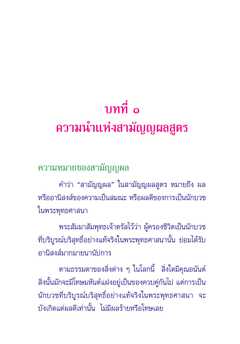 ความนำแห่งสามัญญผลสูตร พระแท้ หน้า 19