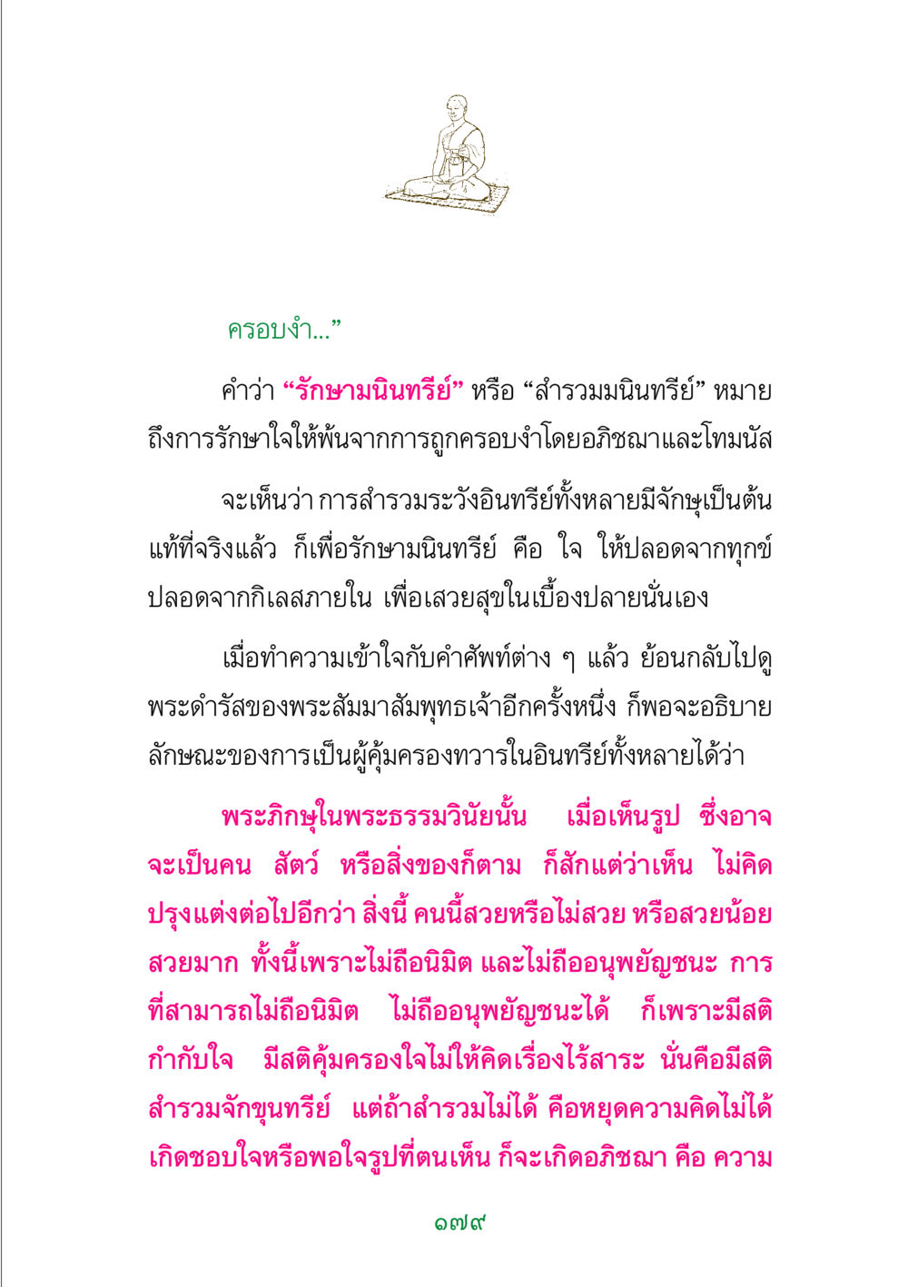 การรักษามนินทรีย์และการคุ้มครองทวาร พระแท้ หน้า 181