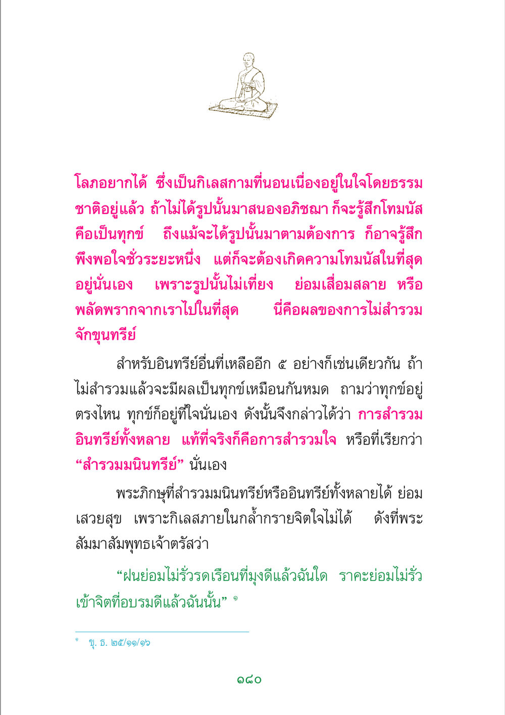 การสำรวมใจและการละกิเลส พระแท้ หน้า 182