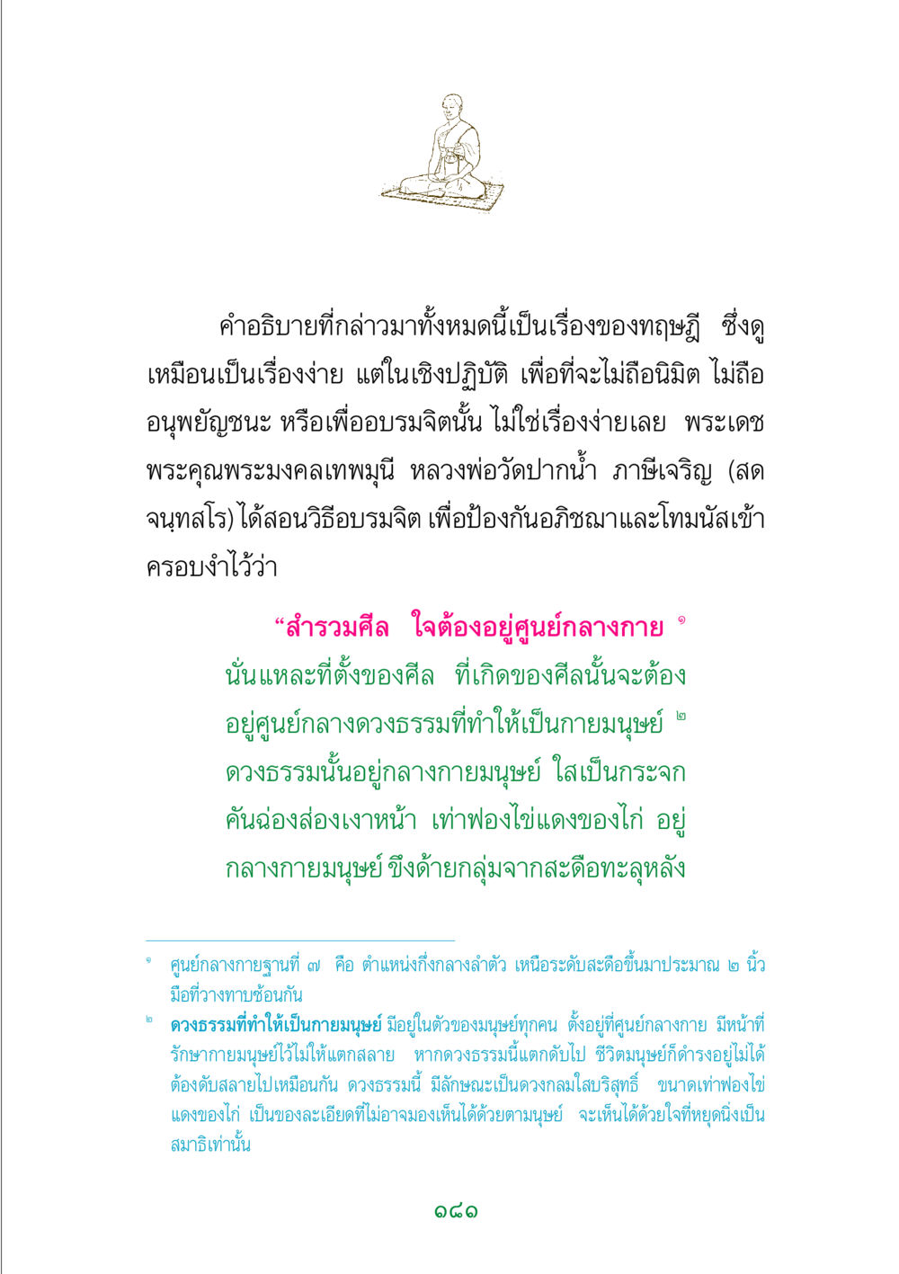 การอบรมจิตตามศาสตร์พระพุทธเจ้า พระแท้ หน้า 183