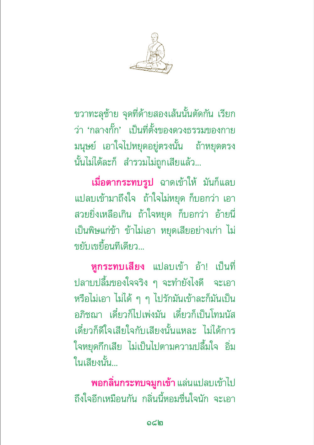 การระงับจิตในประสบการณ์ทางประสาทสัมผัส พระแท้ หน้า 184