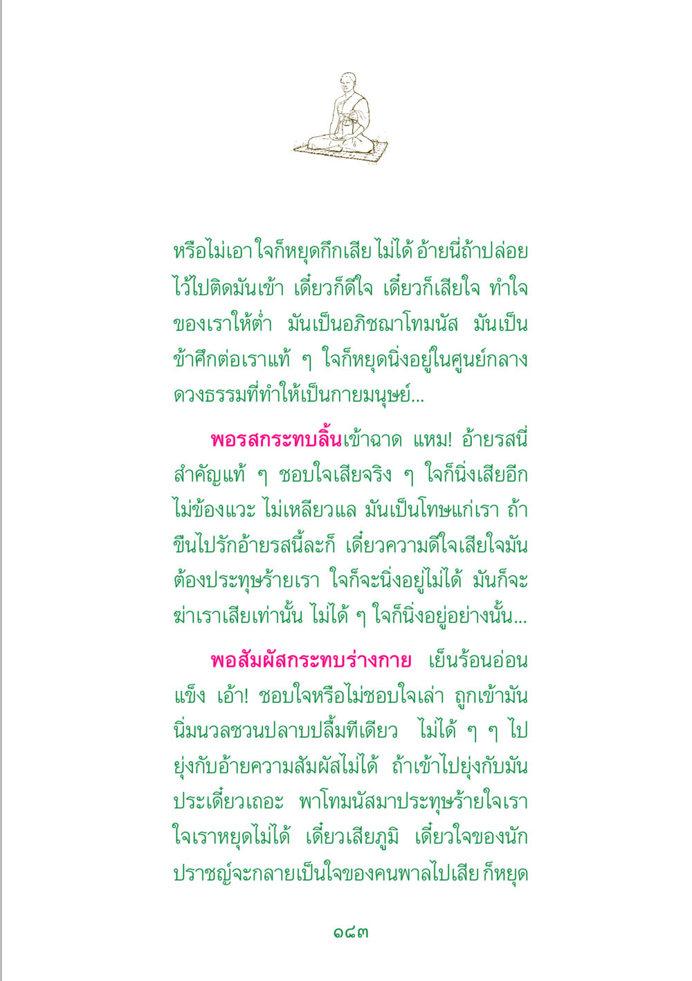 ความสำคัญของการควบคุมใจในการเผชิญกับความรู้สึก พระแท้ หน้า 185