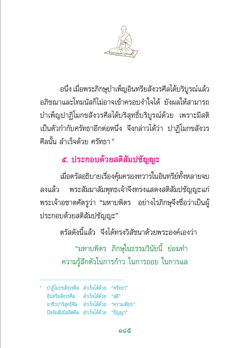 การบำเพ็ญศีลในพระพุทธศาสนา พระแท้ หน้า 187