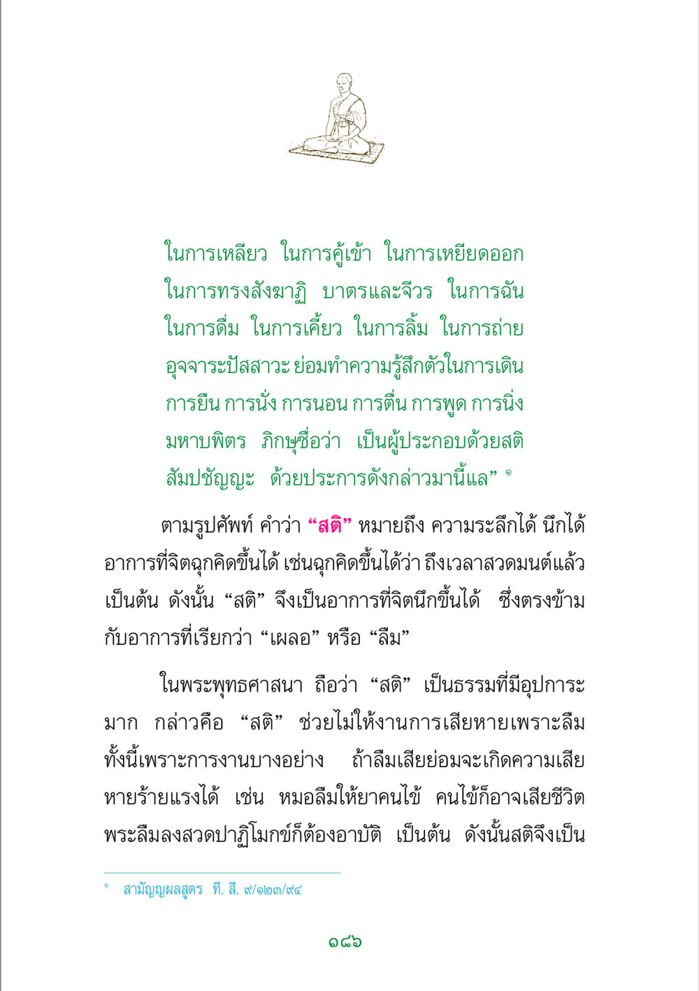 ความสำคัญของสติในพระพุทธศาสนา พระแท้ หน้า 188