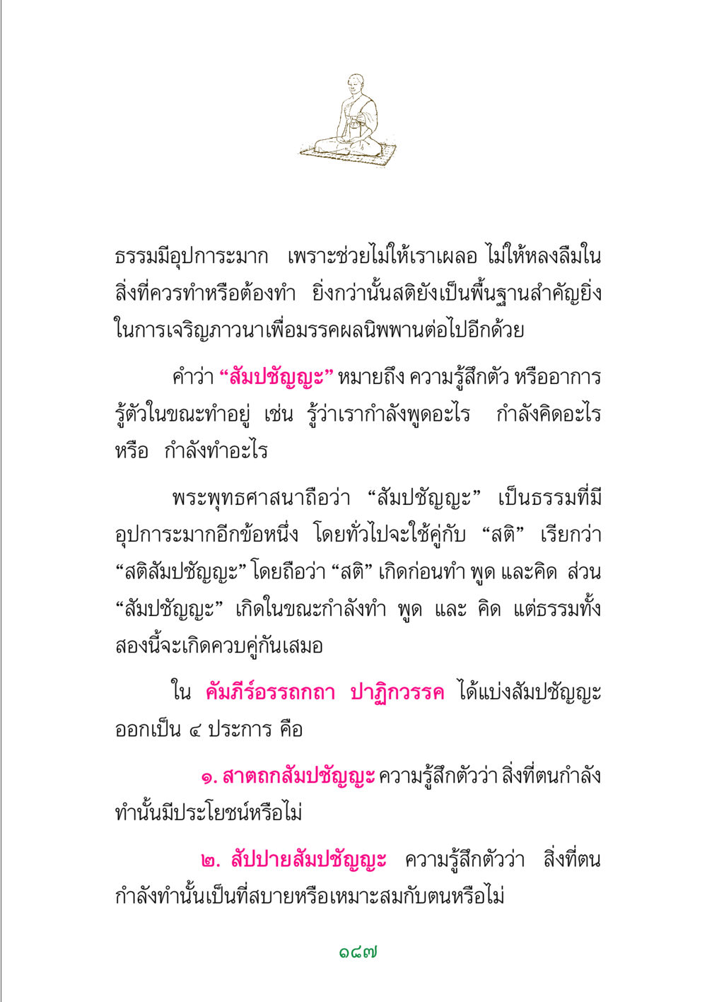 ความสำคัญของสติและสัมปชัญญะในพระพุทธศาสนา พระแท้ หน้า 189