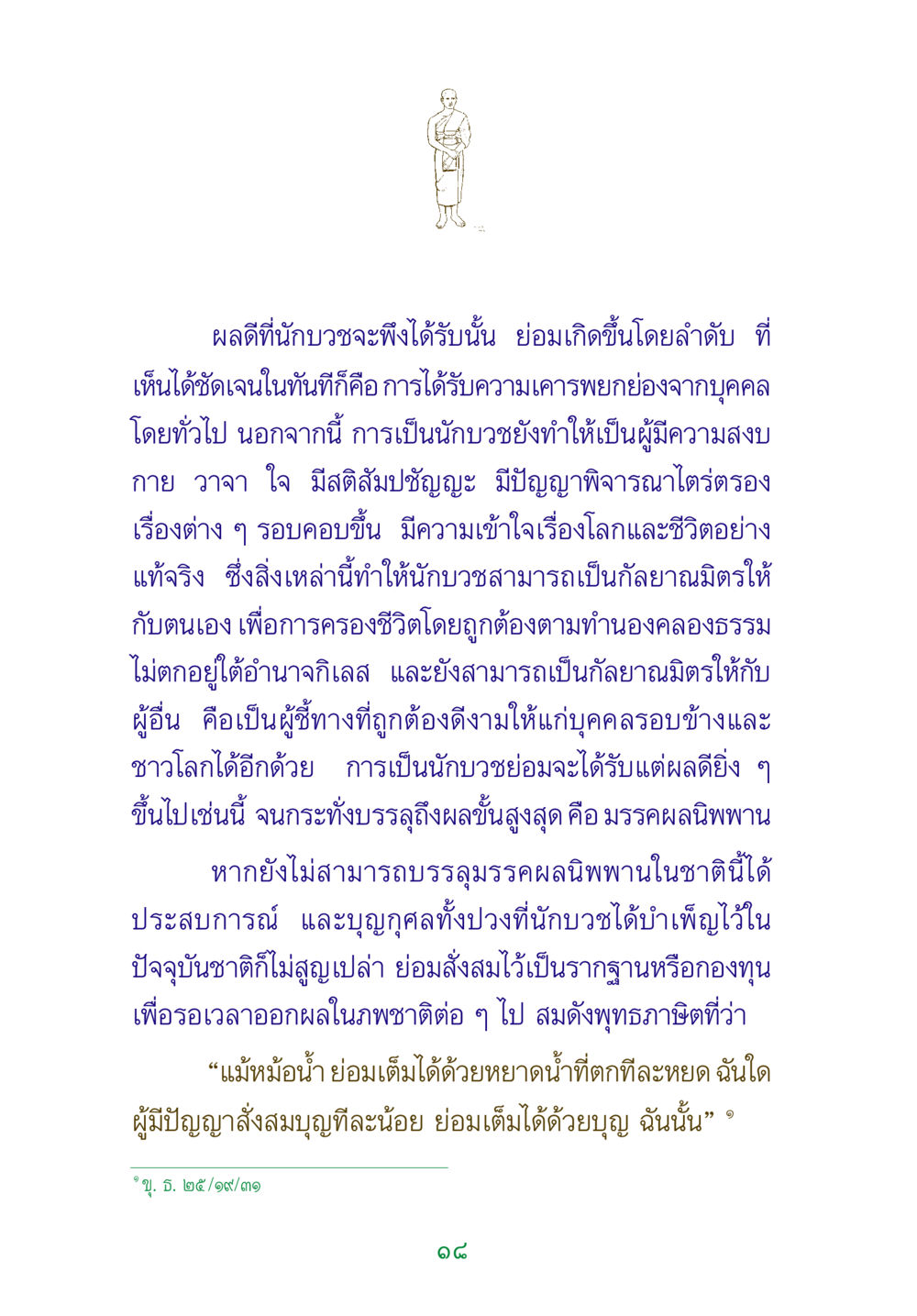 ประโยชน์ของการเป็นนักบวช พระแท้ หน้า 20