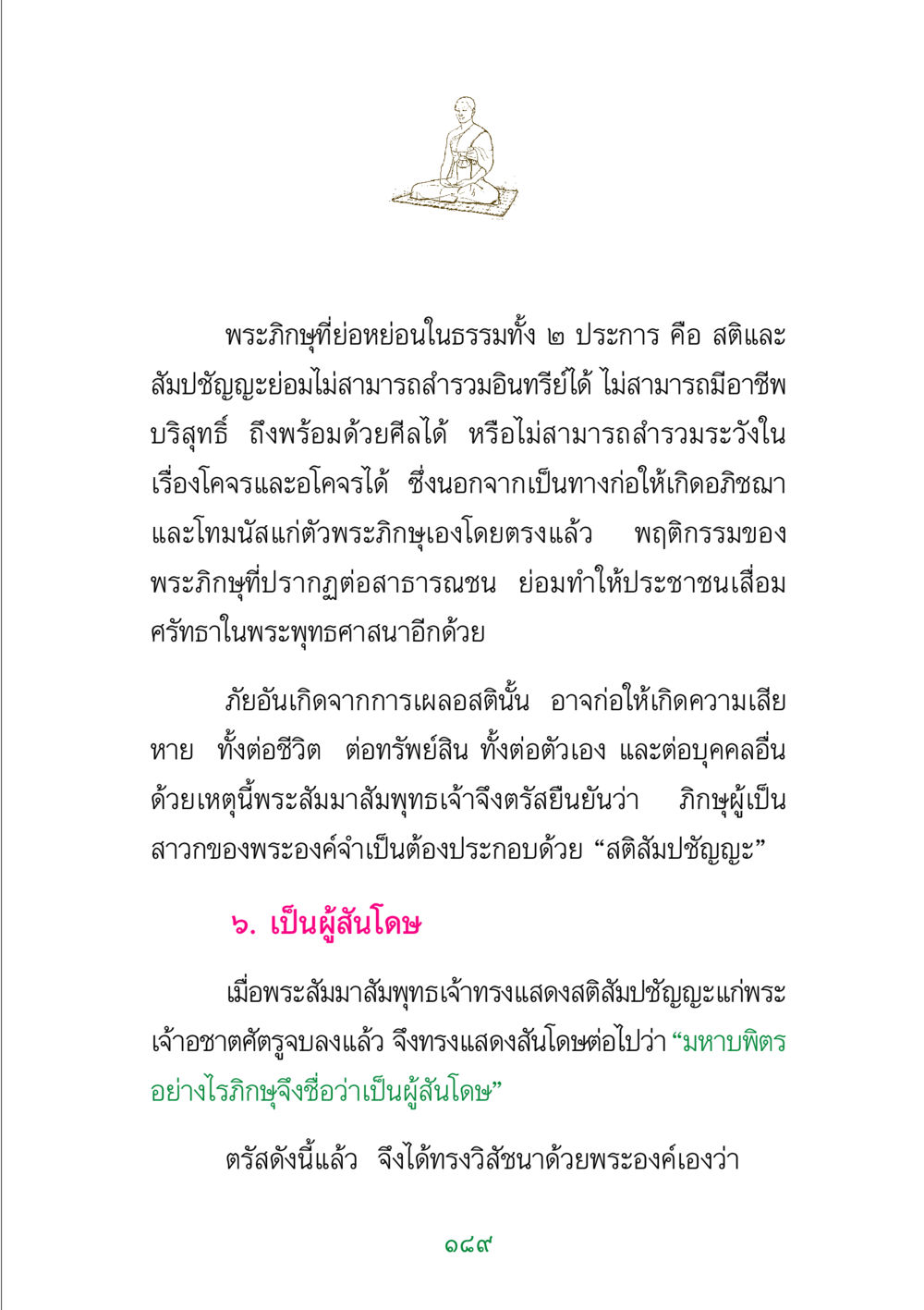 บทบาทของสติและสัมปชัญญะในพระพุทธศาสนา พระแท้ หน้า 191