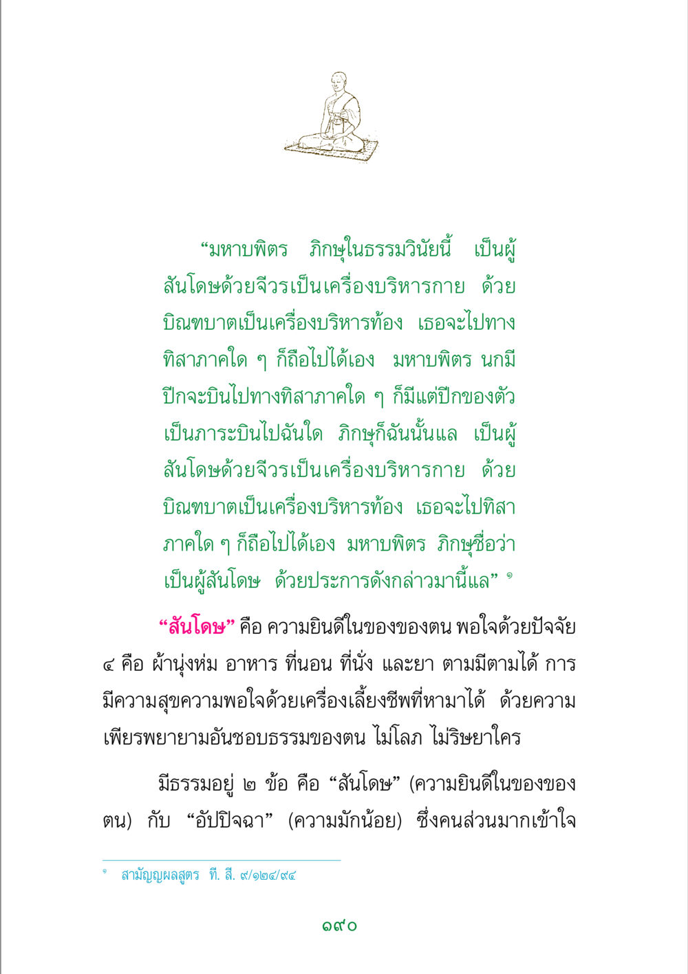 ความสันโดษในธรรมวินัย พระแท้ หน้า 192