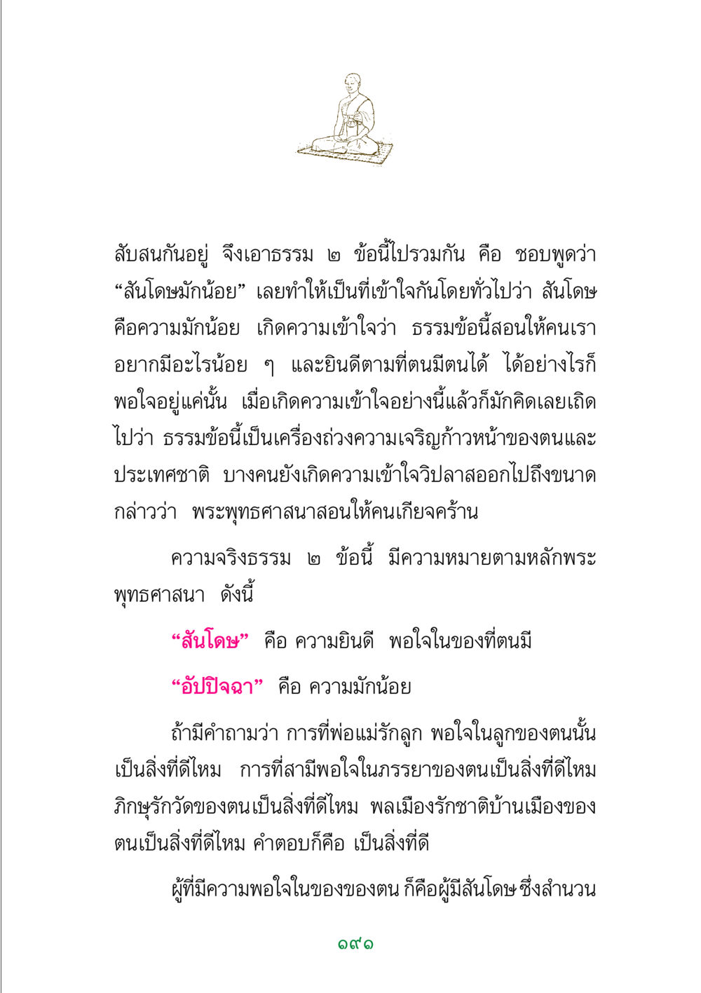 ความเข้าใจที่ถูกต้องเกี่ยวกับสันโดษและอัปปิจฉา พระแท้ หน้า 193