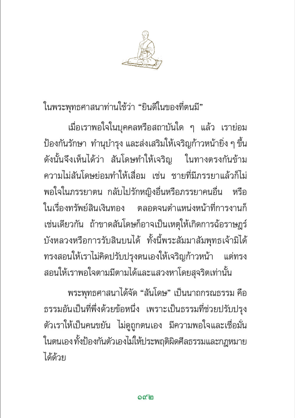 สันโดษในพระพุทธศาสนาและความสำคัญ พระแท้ หน้า 194